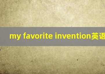 my favorite invention英语作文